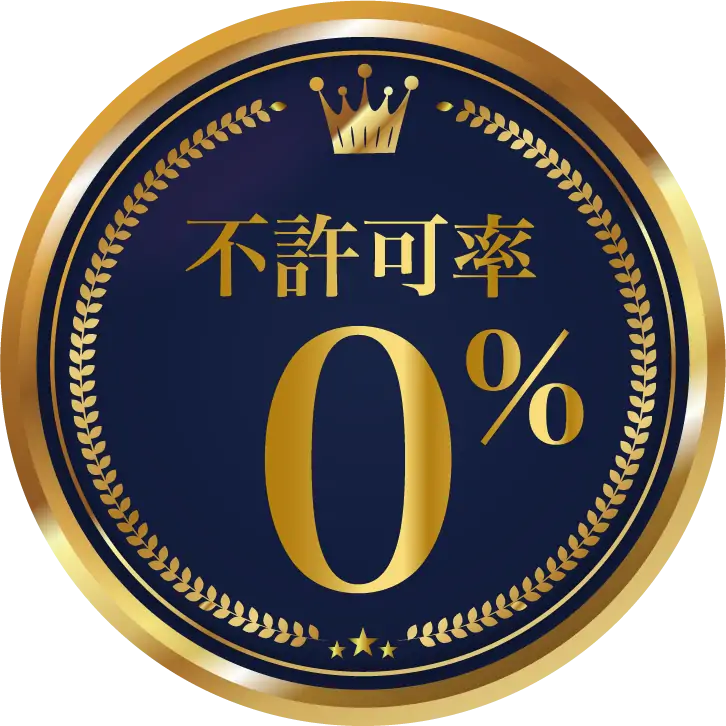 不許可率0%