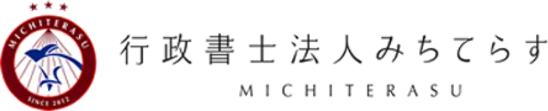 行政書士法人みちてらす